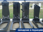 «Вместо памятника три месяца пустых обещаний», - жители Новочеркасска