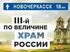 Новочеркасск и Вознесенский собор попали на рекламирующие донской туризм баннеры