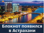 Новочеркассцы смогут узнать самые яркие и интересные новости Астрахани