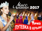 Начинаем конкурс "Мисс Блокнот Новочеркасска 2017" с супер-призом - поездкой в Крым!