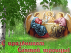 Для всех православных верующих сегодня святой день - Троица