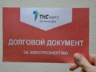 Новочеркасские неплательщики за электроэнергию получат красные квитанции