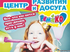 В Новочеркасске открылся новый центр развития и досуга детей и взрослых