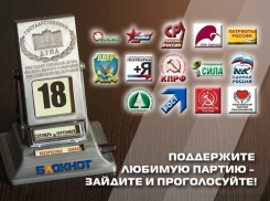Сегодня читатели «Блокнота Новочеркасска» могут выбрать одну партию из 14 участниц предвыборной гонки