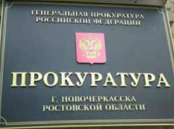 Обманутых дольщиков Новочеркасска примут в городской прокуратуре