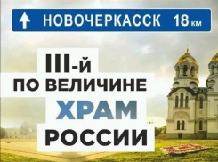 Новочеркасск и Вознесенский собор попали на рекламирующие донской туризм баннеры