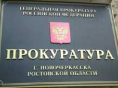 Прокуратуру Новочеркасска эвакуировали из-за веника в пакете