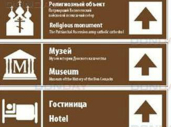 Дорожные знаки для туристов установят в Новочеркасске