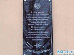 На здании бывшего Новочеркасского военного училища связи появилась мемориальная доска