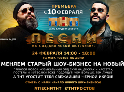  Жители Ростова и Новочеркасска смогут поменять старый шоу-бизнес на черную икру!