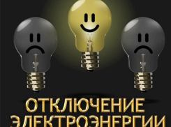 Последний день рабочей недели пройдет без электричества для многих жителей Новочеркасска