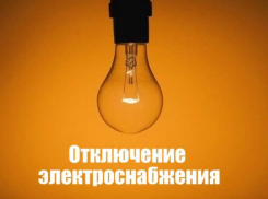 Рабочая неделя в Новочеркасске начнется с отключения электричества