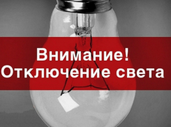 21 февраля жители девяти улиц Новочеркасска останутся без света