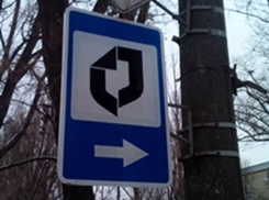 В Новочеркасске повесили странные дорожные знаки