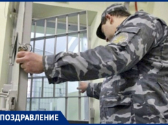 В Новочеркасске празднуют День работников СИЗО и тюрем