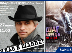 Поэтический вечер, бардовские песни и кинопремьеры: что ждет новочеркасцев на этой неделе