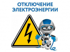 Некоторым новочеркасцам снова придется сидеть без электричества