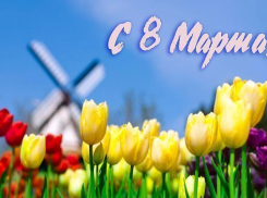 Редакция «Блокнот Новочеркасск» поздравляет всех представительниц прекрасного пола с 8 марта