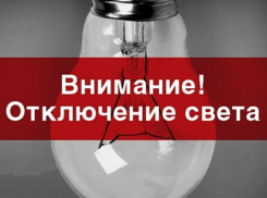 Последний день рабочей недели пройдет без света для многих жителей Новочеркасска