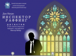Новочеркасский театр поставит детектив «Инспектор Раффинг»