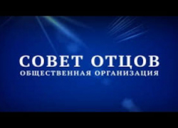 В Новочеркасске организуют "совет отцов"