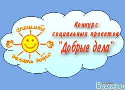 Общественная палата Новочеркасска проведет экспертизу документации по конкурсу социальных проектов «Добрые дела»