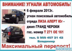 В Ростове у волонтеров "Лиза Алерт Юг" угнали джип "Гранд Чероки"