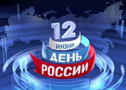 В честь Дня России в Новочеркасске пройдут митинги и концерты