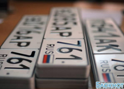 В Ростовской области появятся госномера, имеющие код региона 761