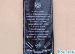 На здании бывшего Новочеркасского военного училища связи появилась мемориальная доска