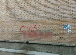 Новочеркасской молодежи предложат убирать рекламу спайсов со стен домов