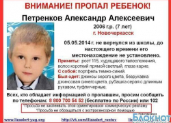 В Новочеркасске в микрорайоне Октябрьском пропал 7-летний мальчик