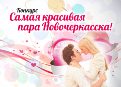 Начинаем конкурс "Самая красивая пара Новочеркасска-2017"