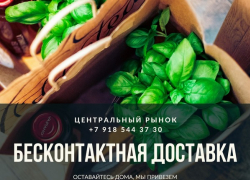 Продолжаем работу: Центральный рынок Новочеркасска ввел бесконтактную доставку