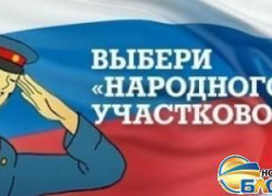 Поддержите новочеркасских полицейских в конкурсе «Народный участковый»