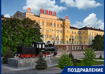 Новочеркасский электровозостроительный завод отметил 84-летие со дня выпуска первого паровоза