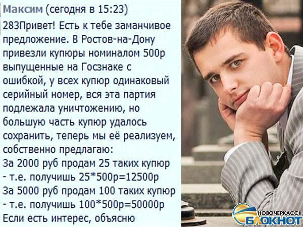 В Новочеркасске сбывают фальшивые пятисотки через Интернет