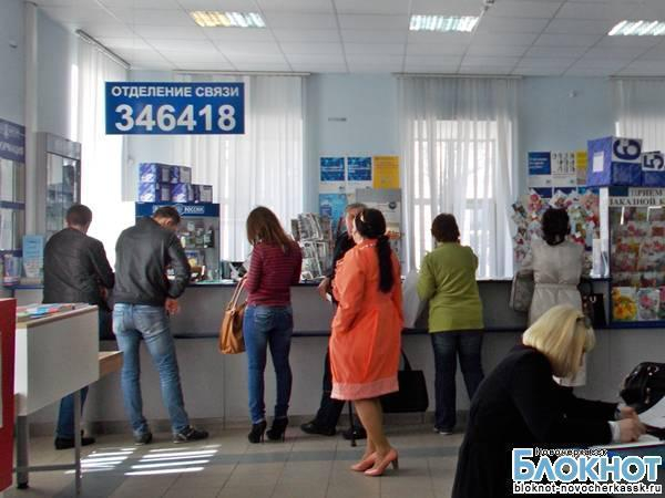 В Новочеркасске почтовые отделения работают по полдня