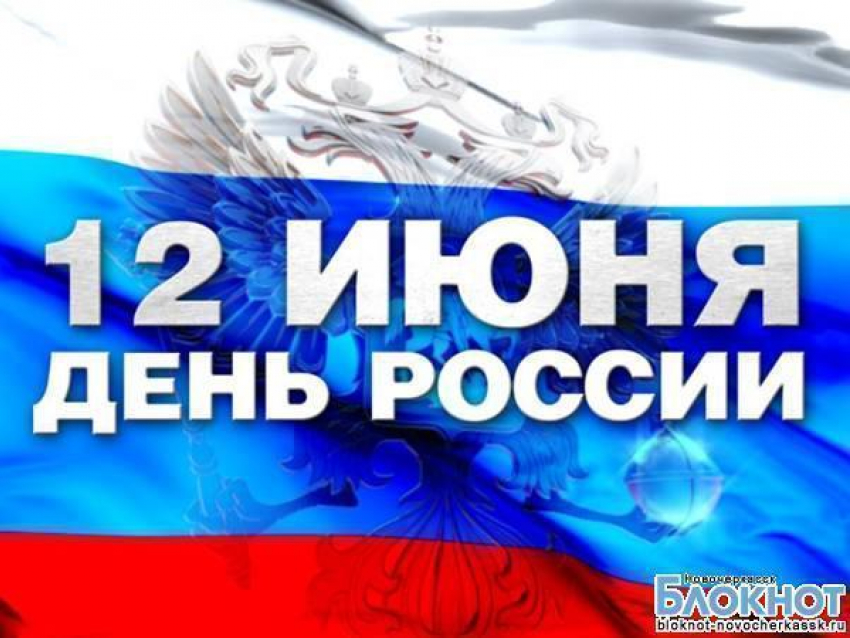 12 июня в Новочеркасске пройдут концерты во всех районах, а вечером - дискотека для молодежи