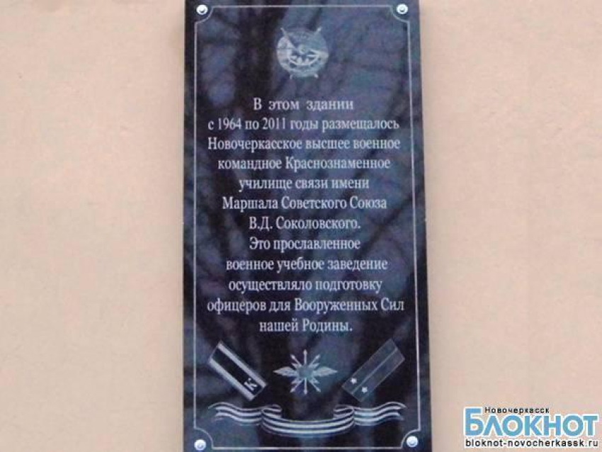 На здании бывшего Новочеркасского военного училища связи появилась мемориальная доска