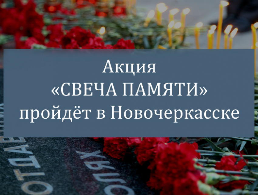 В Новочеркасске пройдет акция «Свеча памяти»