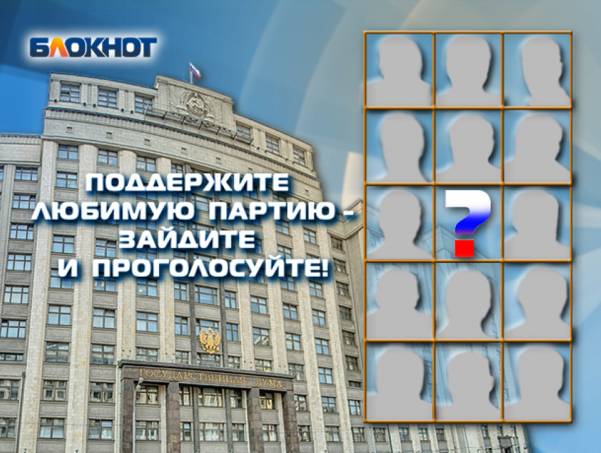 На пике предвыборной гонки «Блокнот Новочеркасска» предлагает читателям назвать самую достойную партию