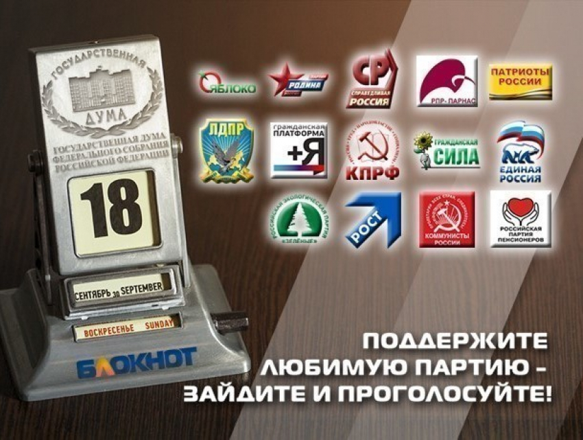 Сегодня читатели «Блокнота Новочеркасска» могут выбрать одну партию из 14 участниц предвыборной гонки