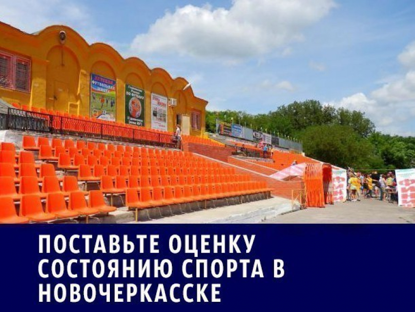 Запущенное состояние главного стадиона стало главной проблемой Новочеркасска в спорте: Итоги 2016 года