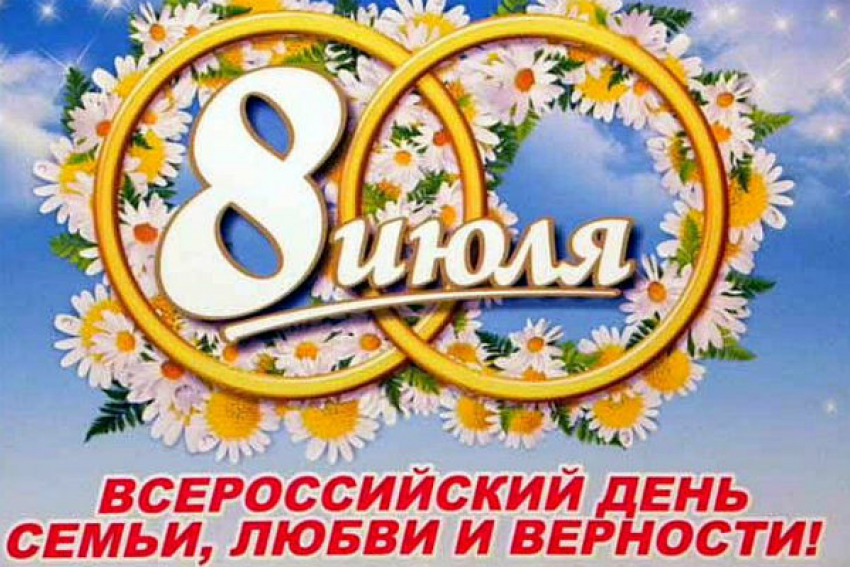 Сегодня отмечается Всероссийский день семьи, любви и верности