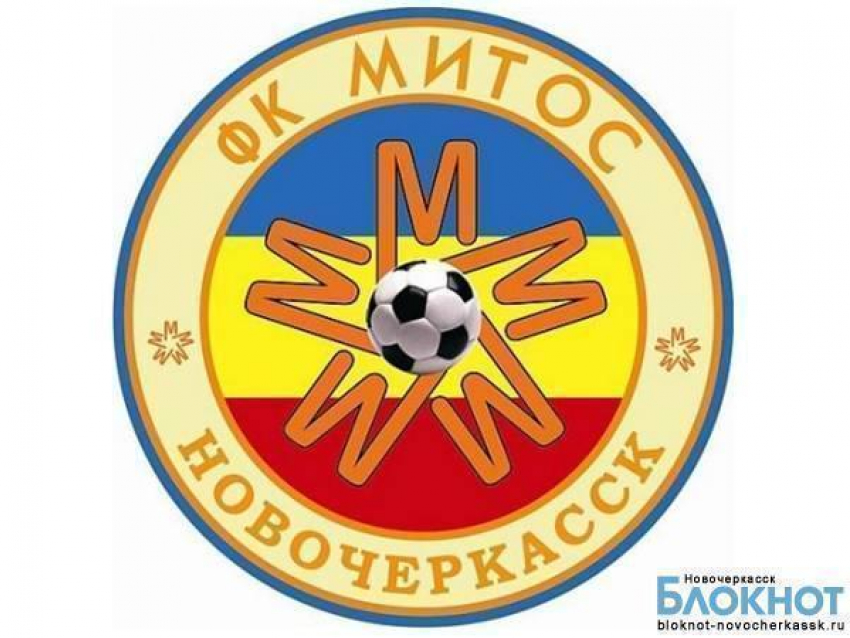 Новочеркасский «Митос» сыграет с «Аланией-Д» из Северной Осетии