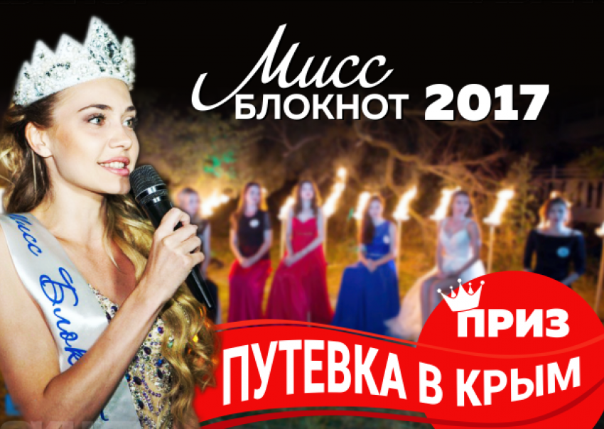 Стартовало голосование за участниц конкурса «Мисс Блокнот Новочеркасска 2017"