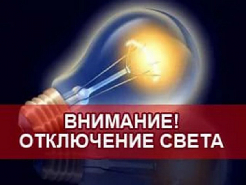 21 марта в части Новочеркасска отключат электричество