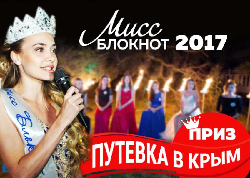 Стали известны полные правила участия в конкурсе «Мисс Блокнот Новочеркасска 2017"