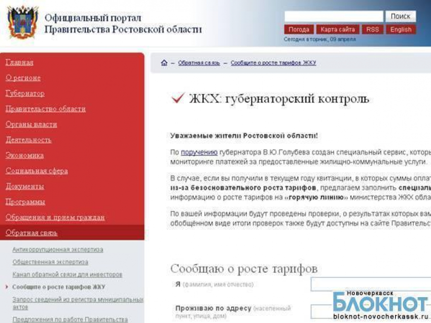 В Ростовской области создан интернет-сервис «Сообщи о тарифах»